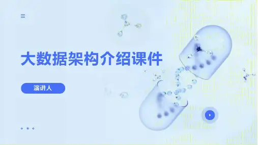 大数据架构介绍课件