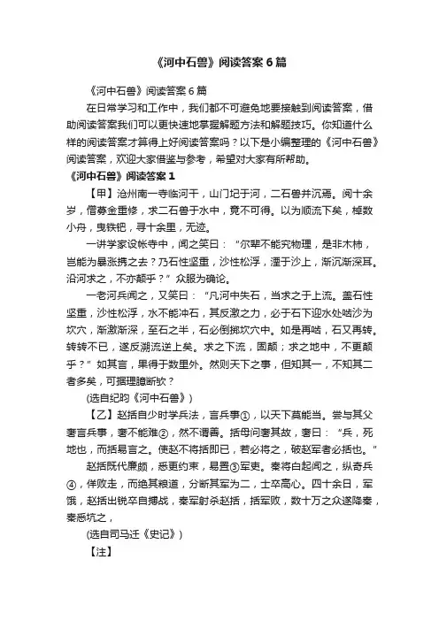 《河中石兽》阅读答案6篇