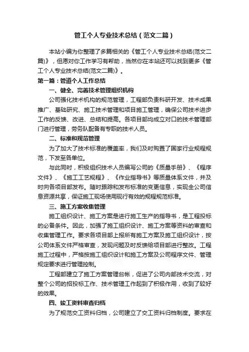 管工个人专业技术总结（范文二篇）