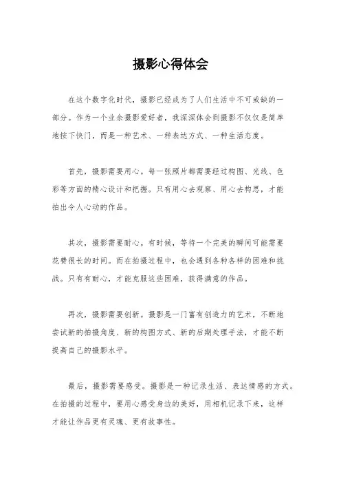 摄影心得体会