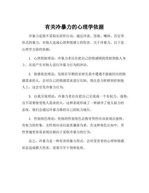 有关冷暴力的心理学依据