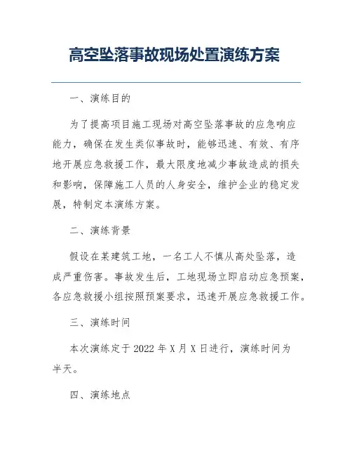 高空坠落事故现场处置演练方案