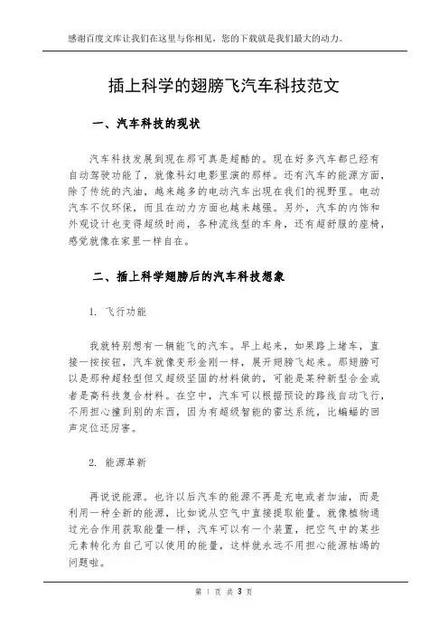 插上科学的翅膀飞汽车科技范文