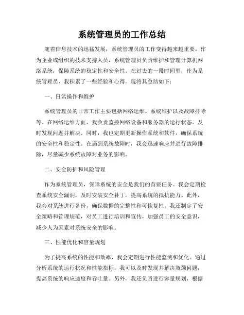 系统管理员的工作总结