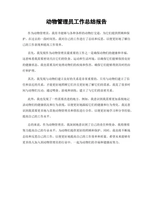 动物管理员工作总结报告