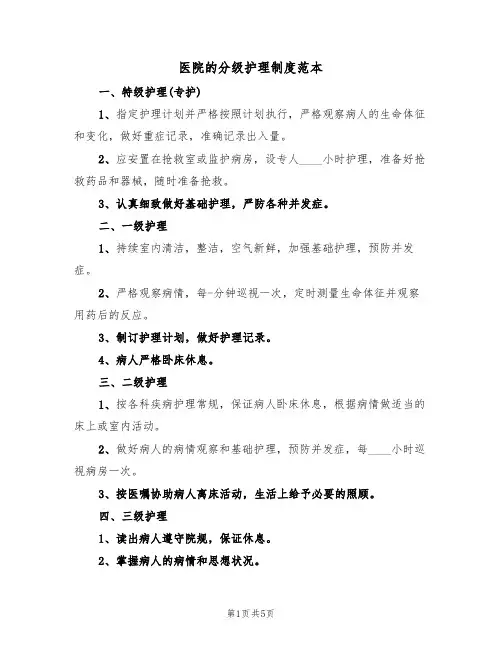 医院的分级护理制度范本(2篇)