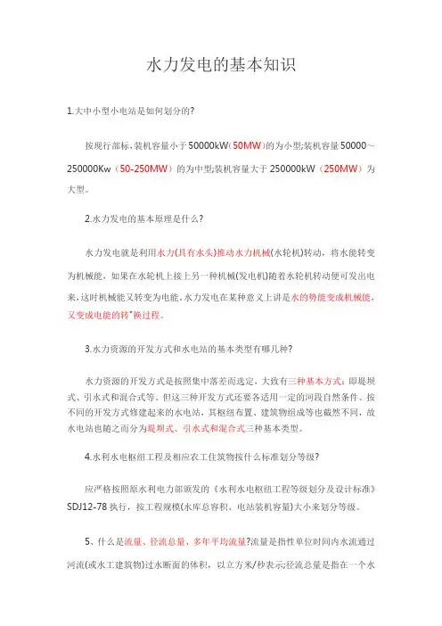 水力发电的基本知识