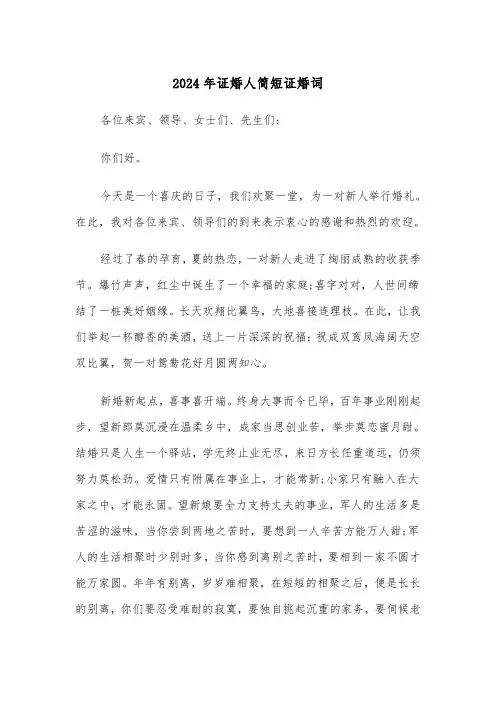 2024年证婚人简短证婚词(三篇)