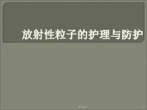 放射性粒子的护理与防护