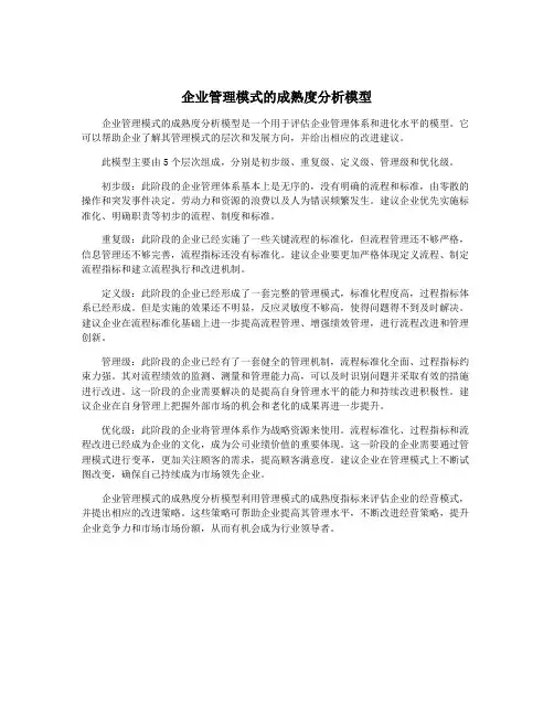 企业管理模式的成熟度分析模型
