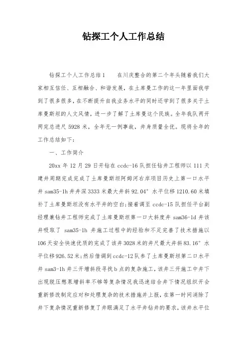 钻探工个人工作总结