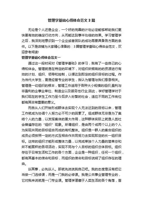 管理学基础心得体会范文3篇