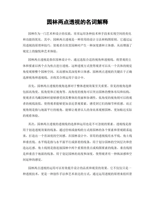 园林两点透视的名词解释