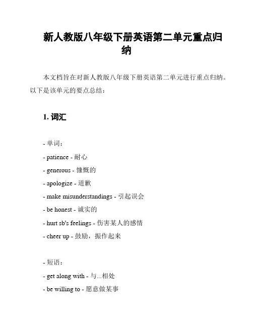 新人教版八年级下册英语第二单元重点归纳