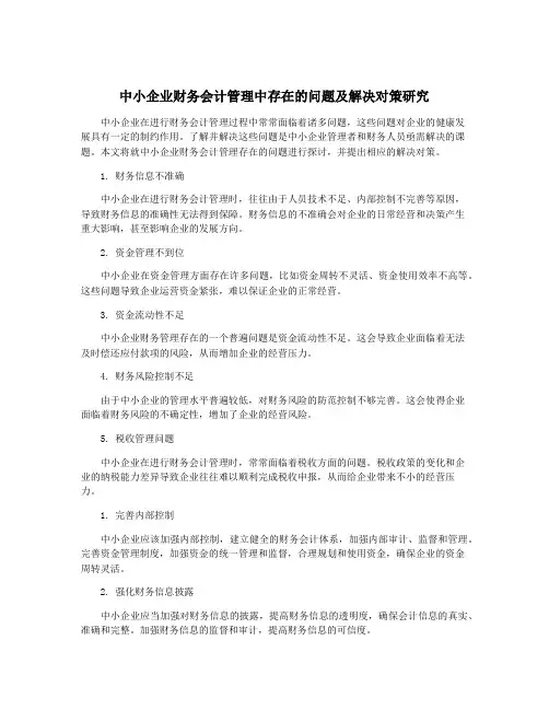 中小企业财务会计管理中存在的问题及解决对策研究