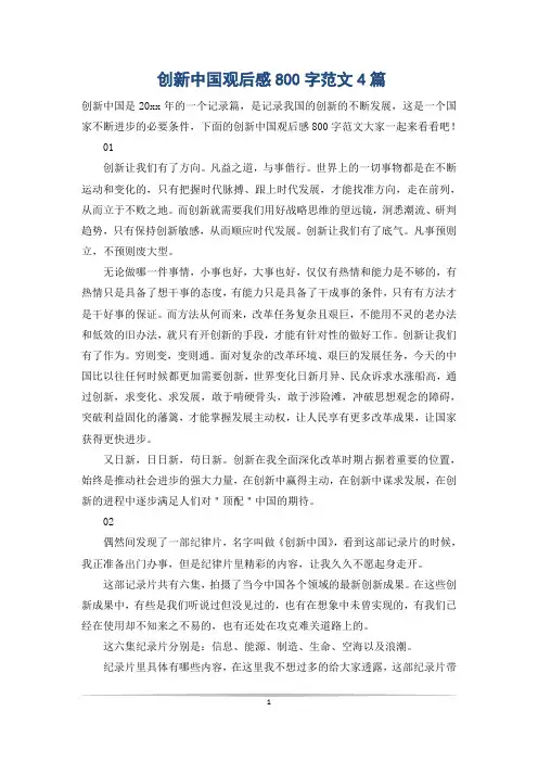创新中国观后感800字范文4篇