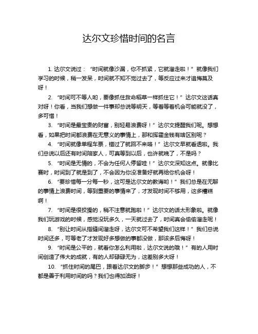 达尔文珍惜时间的名言