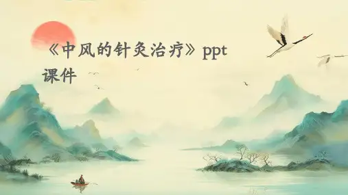 《中风的针灸治疗》课件
