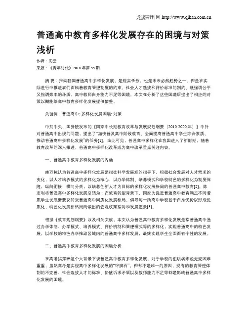 普通高中教育多样化发展存在的困境与对策浅析