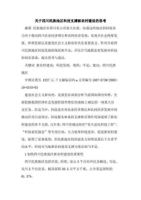 关于四川民族地区科技支撑新农村建设的思考