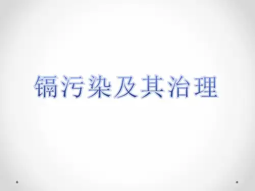 镉污染及其治理