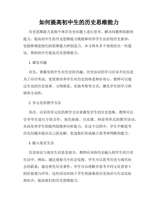 如何提高初中生的历史思维能力