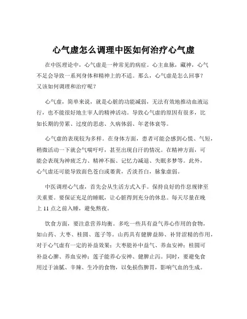 心气虚怎么调理中医如何治疗心气虚