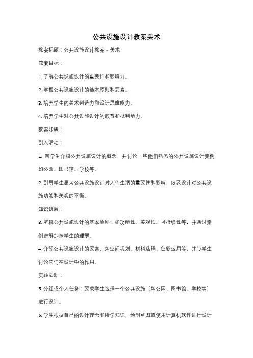 公共设施设计教案美术