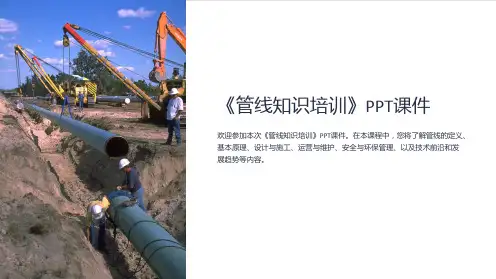 《管线知识培训》课件