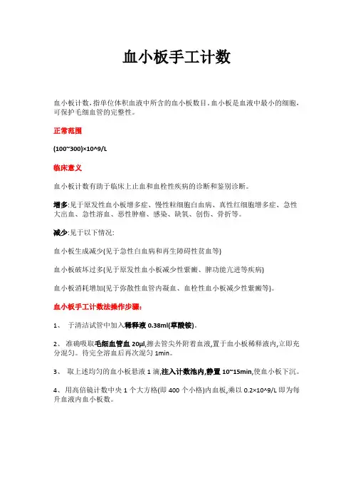 血小板手工计数法