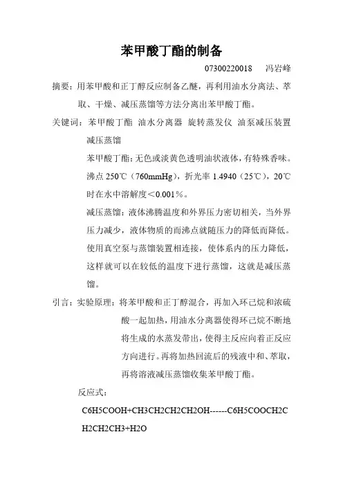 苯甲酸丁酯的制备
