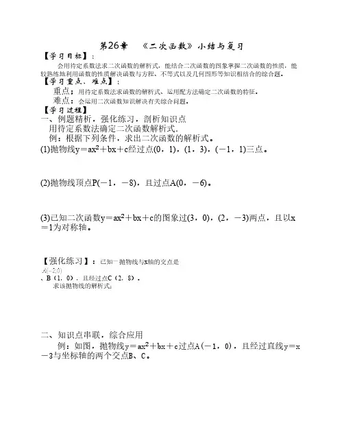 古坳初中九年级数学第26章《二次函数》复习导学案
