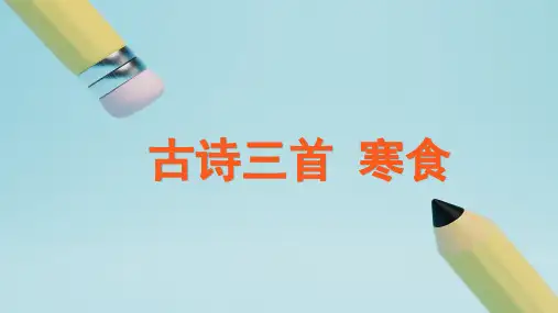 部编版六年级语文下册3《古诗三首寒食》教学课件(共20张PPT)
