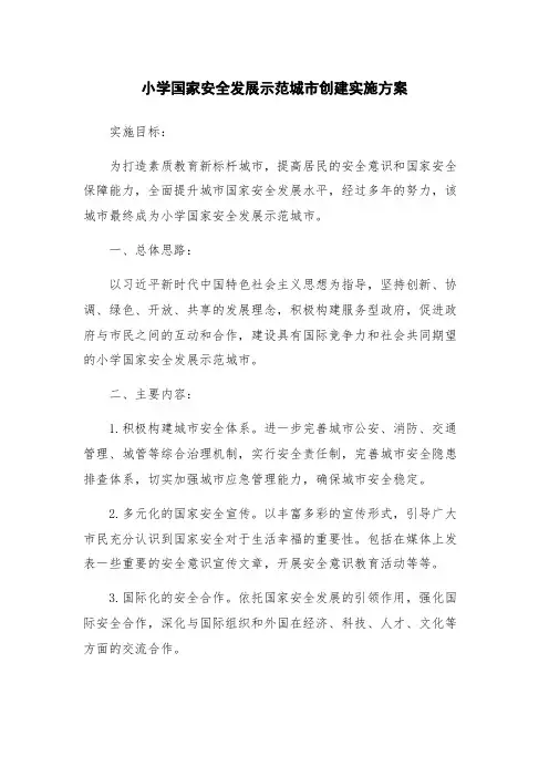小学国家安全发展示范城市创建实施方案