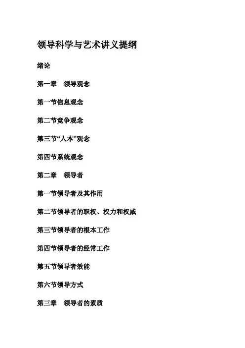 村大工程课程：领导科学与艺术讲义提纲