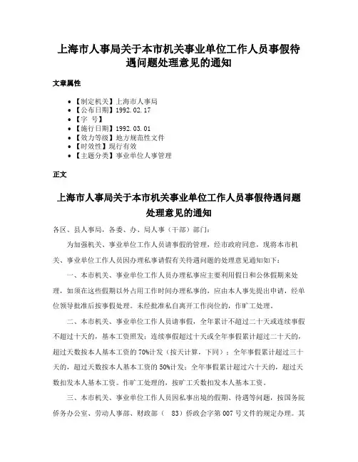 上海市人事局关于本市机关事业单位工作人员事假待遇问题处理意见的通知