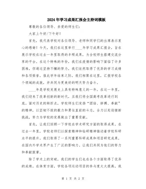 2024年学习成果汇报会主持词模板