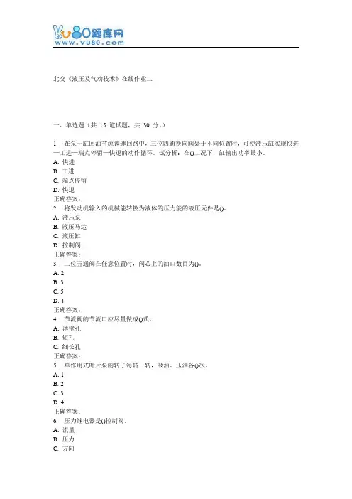 16秋北交《液压及气动技术》在线作业二