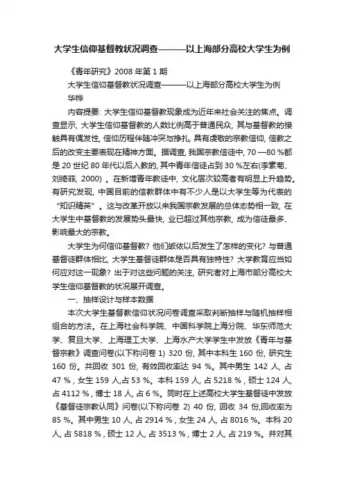 大学生信仰基督教状况调查———以上海部分高校大学生为例