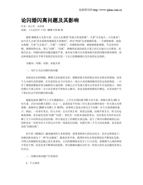 论闪婚闪离问题及其影响