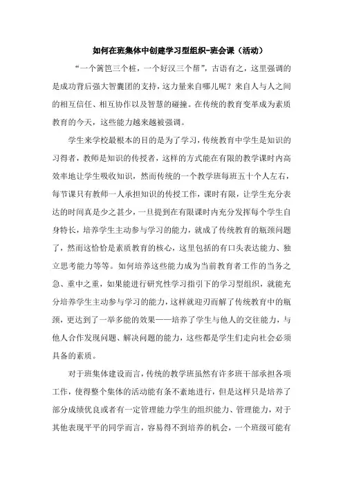 如何在班集体中创建学习型组织-班会课(活动)