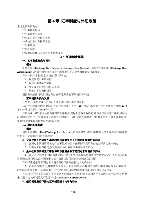 国际金融学第4讲-汇率制度与外汇政策
