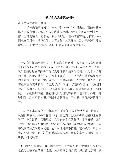镇长个人先进事迹材料（范本）