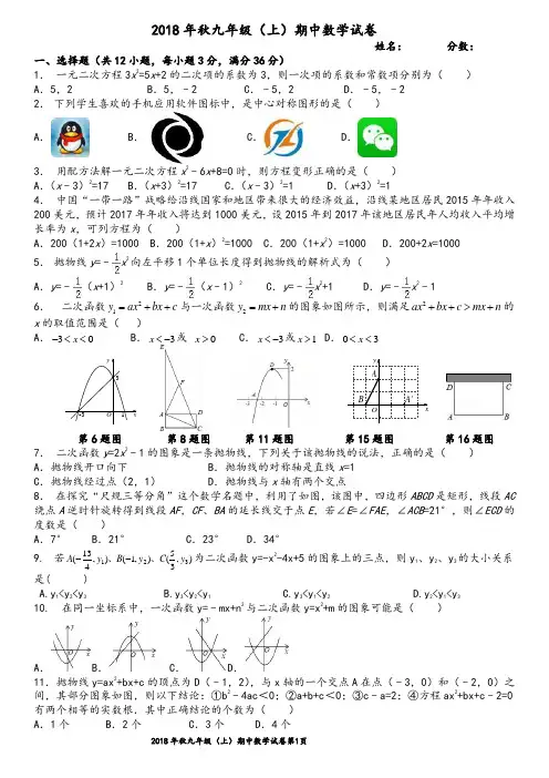 2018年秋九年级(上)期中数学试卷