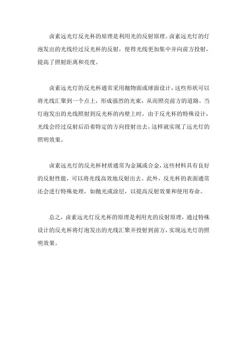 卤素远光灯反光杯原理