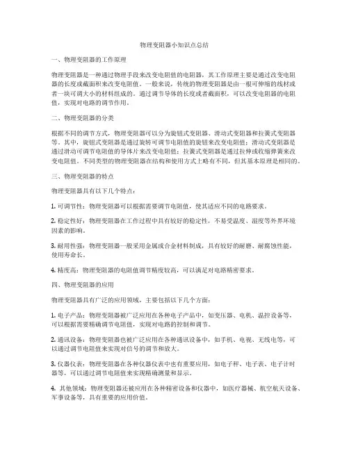 物理变阻器小知识点总结