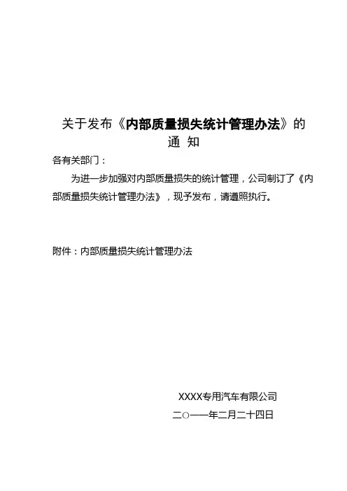 内部质量损失统计管理办法Microsoft Word 文档