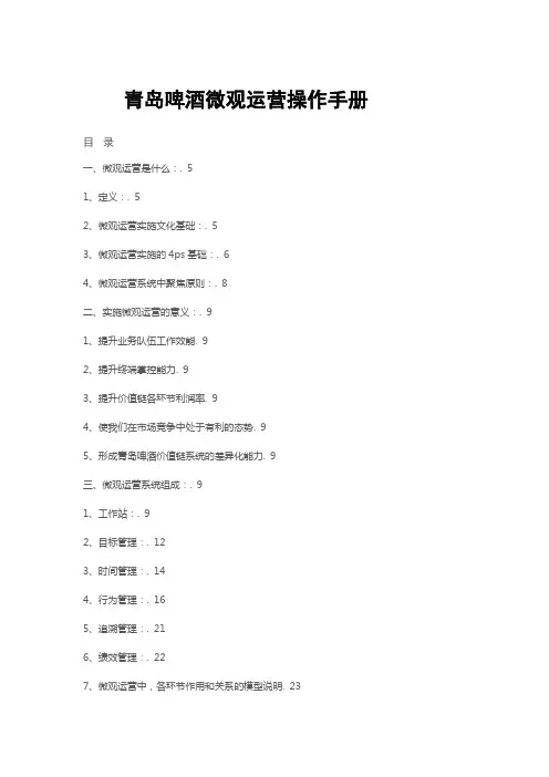 青岛啤酒微观运营手册(调整)