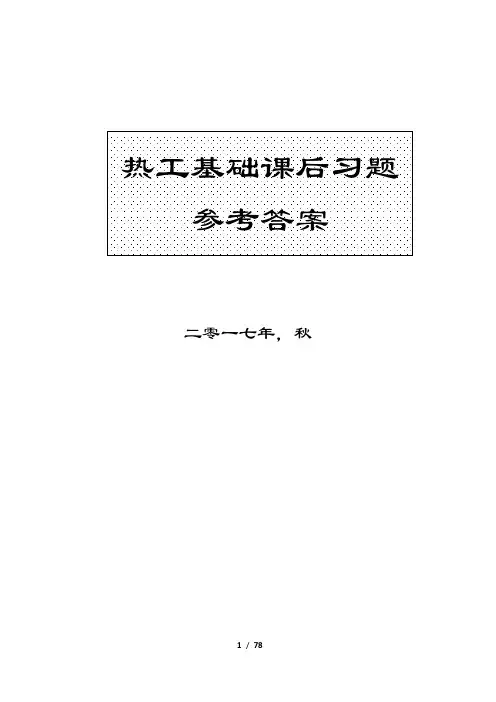 热工基础 课后题答案