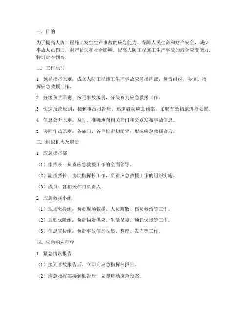 人防工程应急预案方案范文